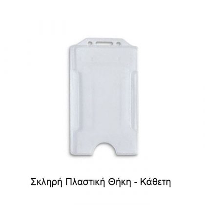 Σκληρή πλαστική θήκη για καρτελάκι συνεδρίων